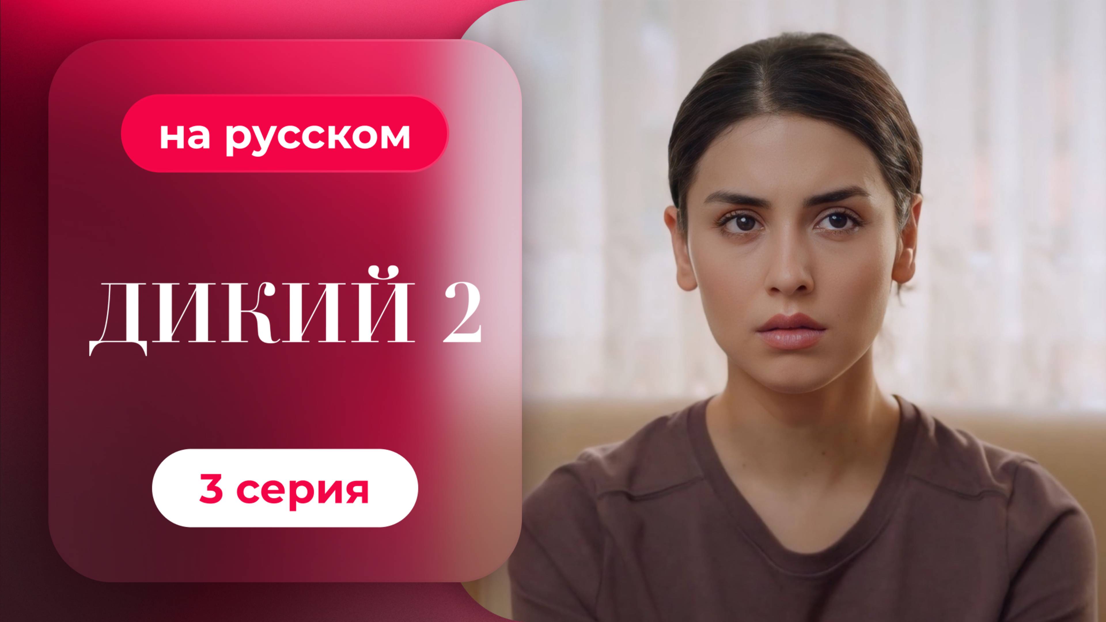 Сериал Дикий — 2 сезон, 3 серия | русский дубляж | НОВИНКА 2024