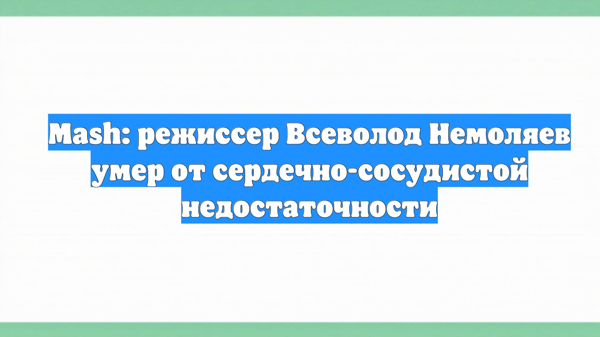 Mash: режиссер Всеволод Немоляев умер от сердечно-сосудистой недостаточности