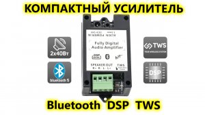 Bluetooth усилитель AV315BT с DSP и системой TWS