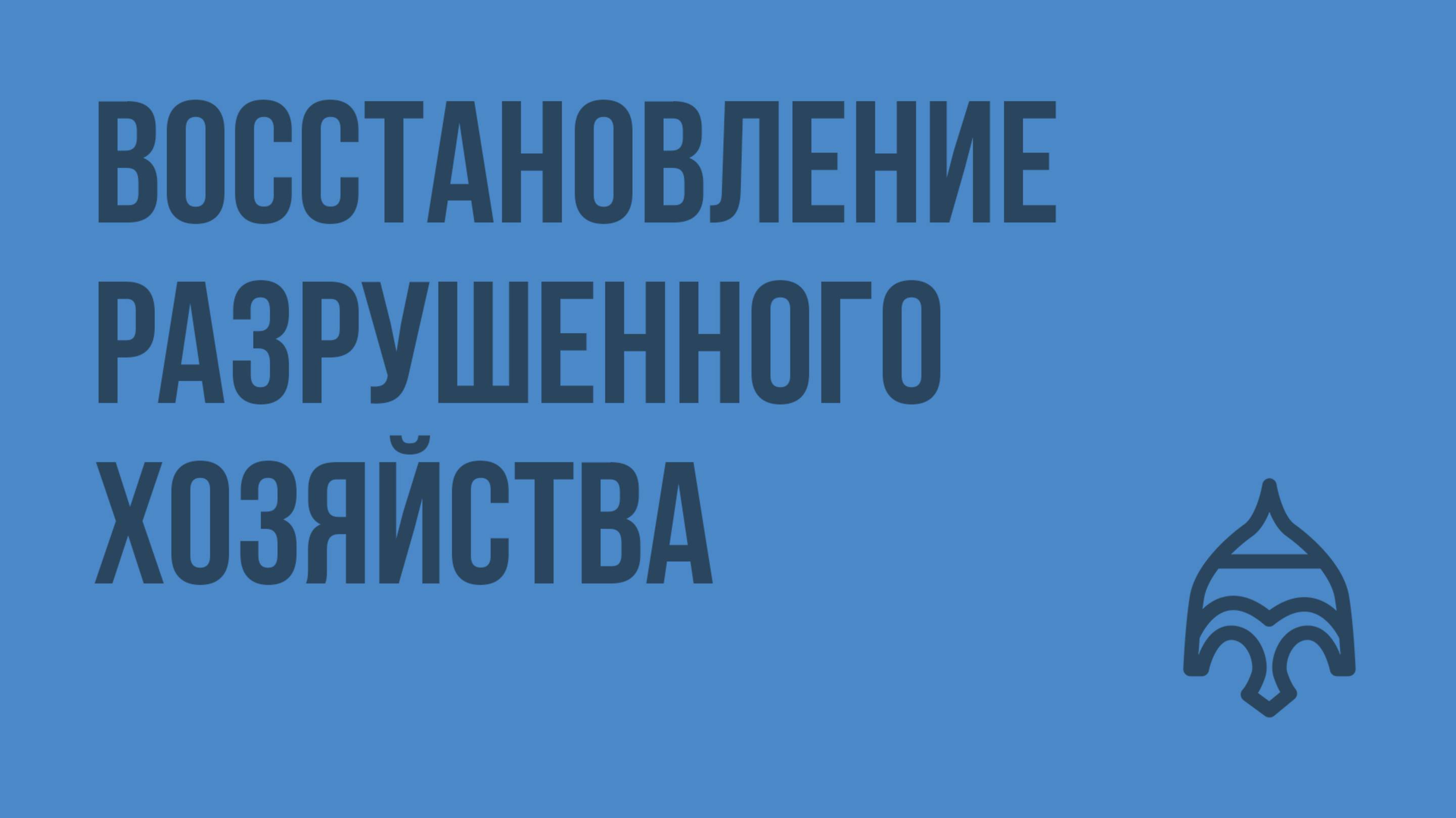 Восстановление разрушенного хозяйства. Видеоурок по истории России 11 класс