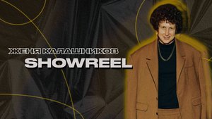 Женя Калашников - SHOWREEL (ведущий мероприятий)