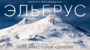 Эльбрус. Фильм о восхождении на Эльбрус с юга участников клуба "Деньги"|2024, август