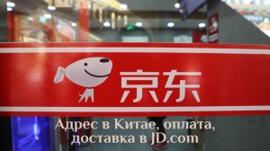 JD.com, урок 2:  адрес склада в Китае, оплата и доставка