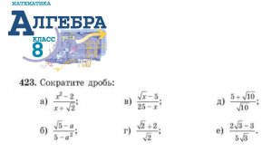 Алгебра 8 класс упражнение 423 (Сократите дробь…)