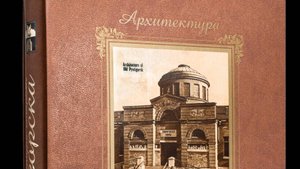 Презентация книги "Архитектура старого Пятигорска"
