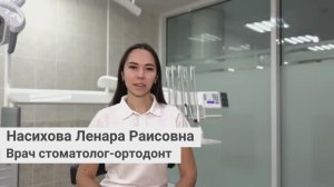 Насихова Ленара Раисовна, врач стоматолог-ортодонт сети грамотных стоматологий «Стомус»