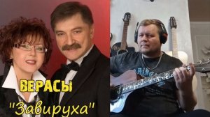 "Завируха" - Верасы (фингерстайл)