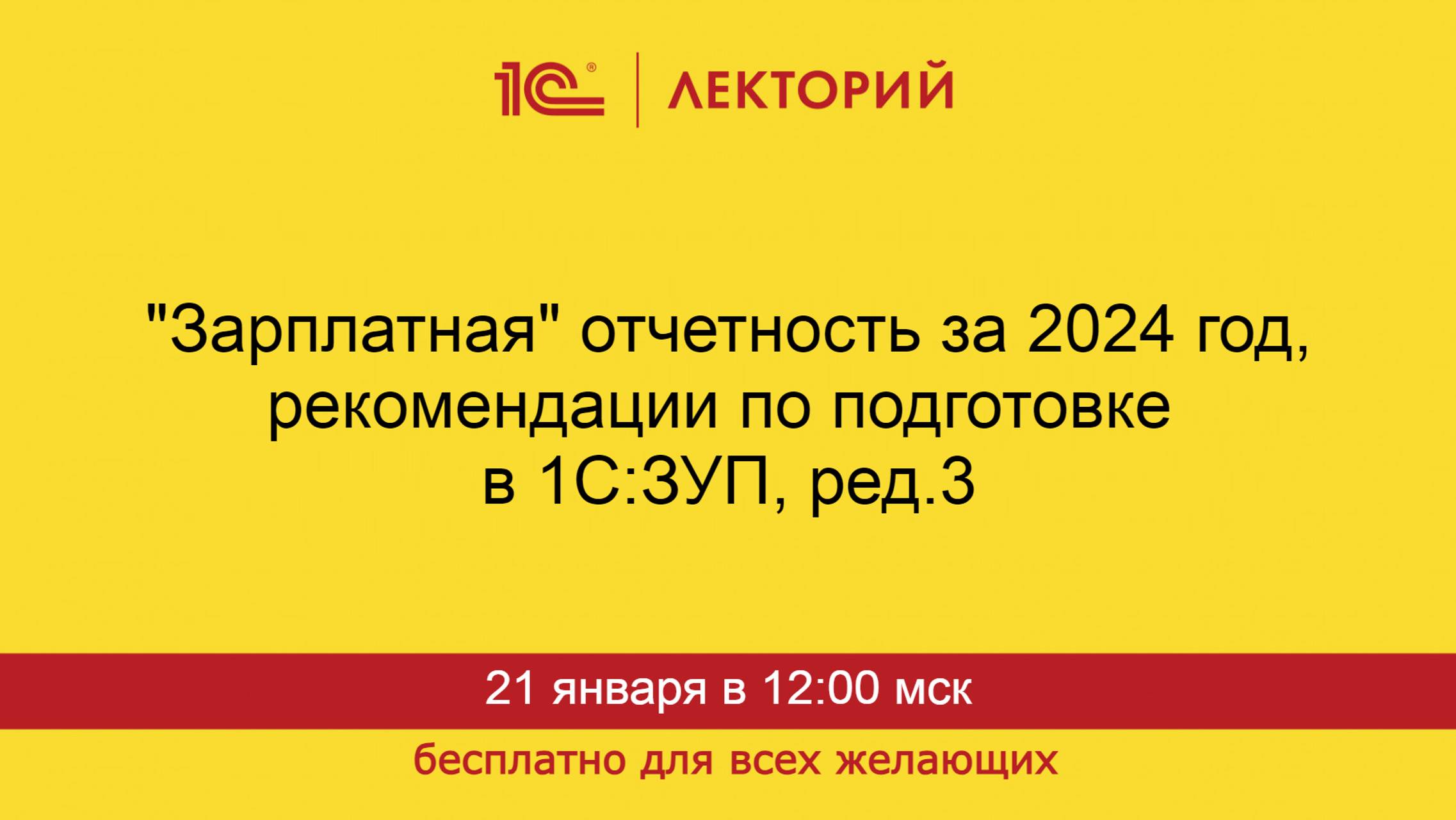 1С:Лекторий. 21.01.2025. "Зарплатная" отчетность за 2024 год, рекомендации по подготовке в 1С:ЗУП