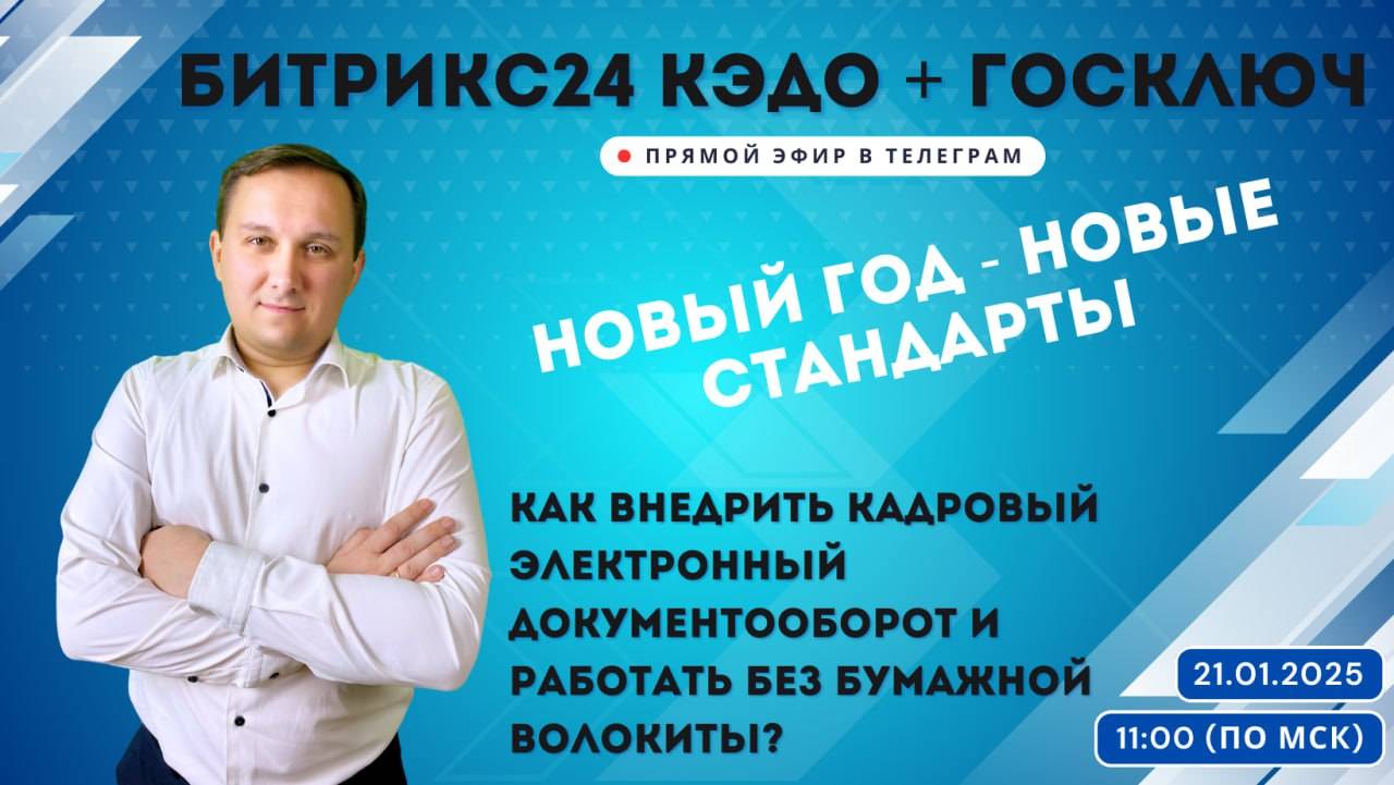 БИТРИКС24 КЭДО + ГОСКЛЮЧ: кадровый электронный документооборот избавляет от бумажной волокиты!