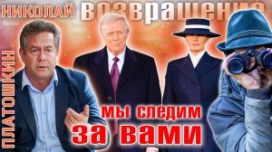 Николай ПЛАТОШКИН: ТРАМП-2. Возвращение. ЧТО ЖДАТЬ?