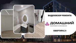 ВИДЕООБЗОР ГОТОВОГО РЕМОНТА в ЖК ДОМАШНИЙ, г. Тюмень, ул. Кореневского,7 ❗РЕМОНТ ВЫПОЛНЯЛСЯ УДАЛЕННО