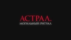 Астрал. Могильный ритуал (2025) | Трейлер