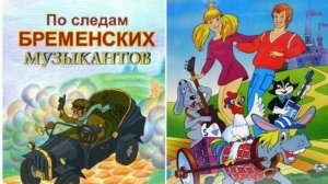Аудиосказка "По следам бременских музыкантов"