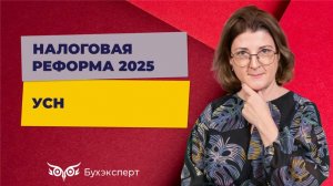 УСН-2025_ изменения для упрощенцев, коэффициент-дефлятор, пониженная ставка УСН