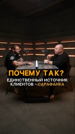 Почему так?Единственный источник клиентов для тренера - сарафанка  #shorts #тренер #фитнес