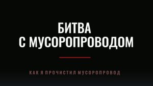 Забился мусоропровод. Как прочистить. Было совсем непросто это сделать.