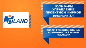 Превью вебинара «1С:УНФ+РМ Управление проектной фирмой – обзор возможностей новой редакции 3.1»