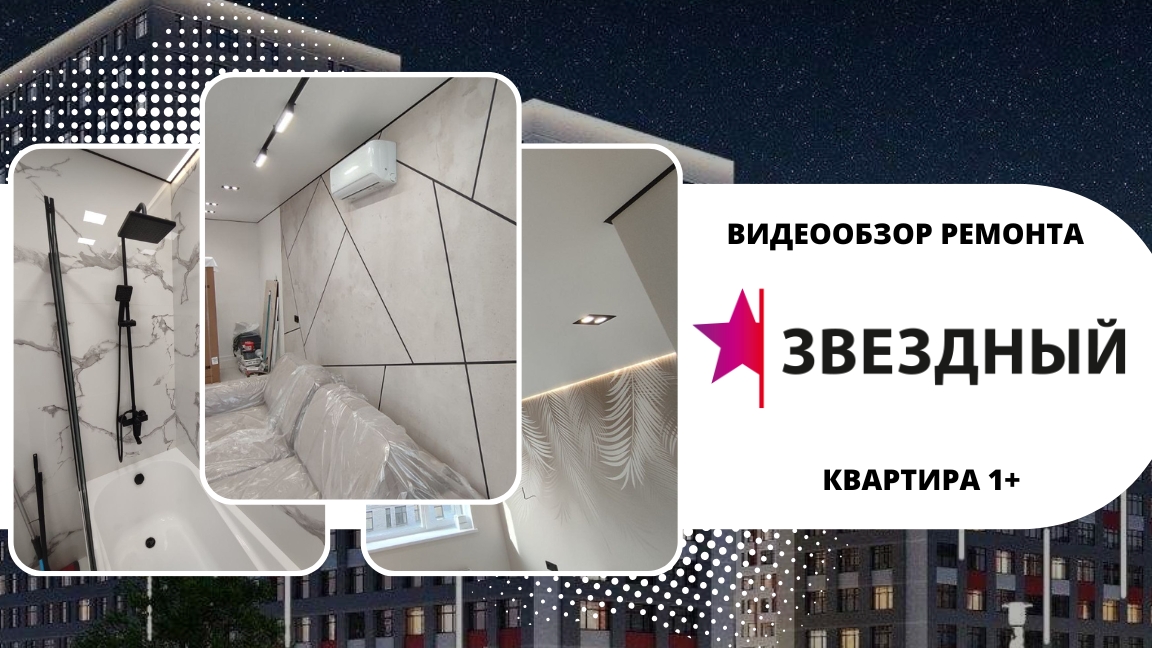 РЕМОНТ КВАРТИРЫ 1+ в ЖК ЗВЁЗДНЫЙ ГОРОДОК