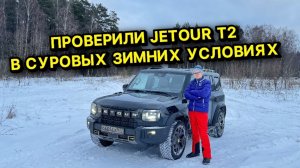 JETOUR T2 НА ЗИМНИХ ИСПЫТАНИЯХ, РЕЗУЛЬТАТ УДИВИЛ !