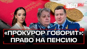 Прокурор говорит: как добиться пенсии, когда Пенсионный фонд молчит