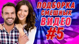 #5 Лучшие РУССКИЕ ПРИКОЛЫ / Засмеялся - проиграл / Это Россия ДЕТКА 😂  январь 2025 #5