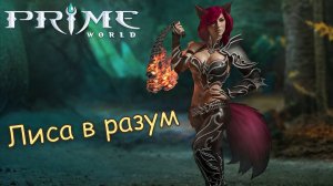 ЛИСА В РАЗУМ - Prime World - Прайм Ворлд