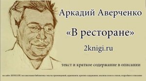 Аркадий Аверченко "В ресторане"