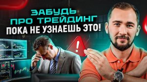 НЕ лезь в трейдинг, пока не посмотришь это видео!