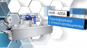 Термоформовочная машина HVR-420A