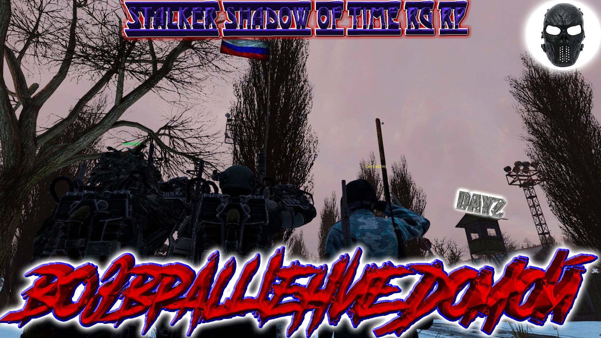 |DayZ|Stalker Shadow of Time RG RP|Возвращение Домой|Часть 10|