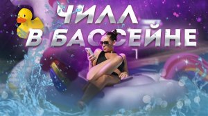 🔥LUXURY GIRL🔥ЧИЛЛЬНЫЙ СТРИМ ИЗ БАССЕЙНА В +36,6 🔥