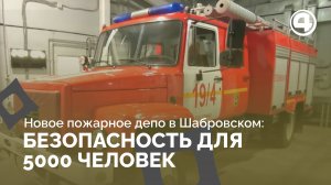 Круглосуточная охрана в Шабровском: открытие пожарного депо