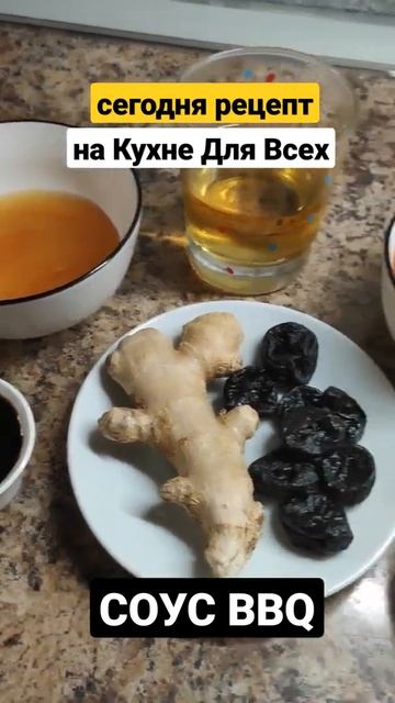 Идеальный СОУС К ШАШЛЫКУ. Барбекю соус. BBQ Sauce #Shorts