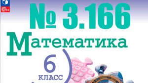 математика 6 класс номер 3.166