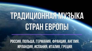 Традиционная музыка Европы; только примеры; 7 класс