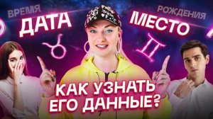 Как узнать данные мужчины для составления его натальной карты