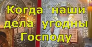 При  каких условиях наши добрые дела принимаются Господом