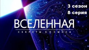 Вселенная. Останавливая Армагеддон (3 сезон 8/12)