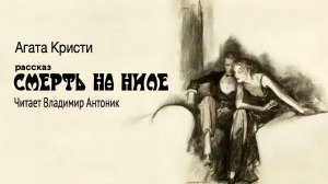 Рассказ "Смерть на Ниле". Агата Кристи. Аудиокнига. Читает Владимир Антоник