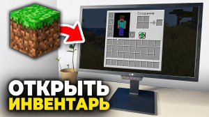 Как открыть инвентарь в Майнкрафте - Пошаговый Урок ( включить Инвентарь в Minecraft )