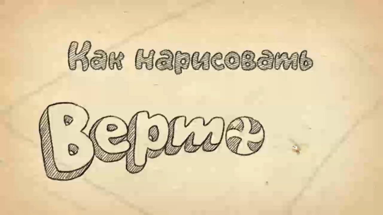 Как нарисовать Верто из Cut the Rope