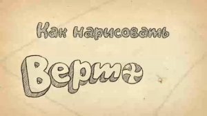 Как нарисовать Верто из Cut the Rope