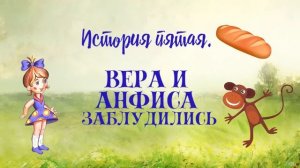 Аудиосказка Э.Успенского ''Про Веру и Анфису'' - Детские сказки, Сборник сказок #сказки #сказкидляде