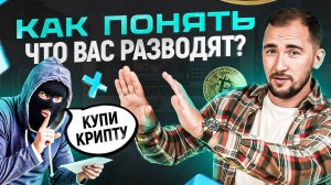 Заработок на крипте. Как понять где РАЗВОД, а где реальная ВОЗМОЖНОСТЬ заработать