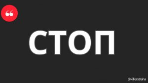 СТОП