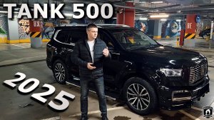 TANK 500 2025 год