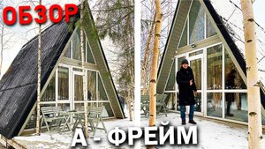 Треугольный ДОМ в стиле A-Frame /  Обзор Дома А-фрейм / Мини дом ШАЛАШ