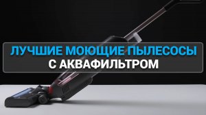 ТОП—7. ЛУЧШИЕ МОЮЩИЕ ПЫЛЕСОСЫ ДЛЯ ДОМА С АКВАФИЛЬТРОМ И ВЛАЖНОЙ УБОРКОЙ.