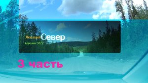 Локация север. 3 часть