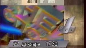 Программа передач на завтра (ОРТ, 21.12.1995)